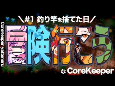 【 Core Keeper 】お前ら釣りすんなよ？