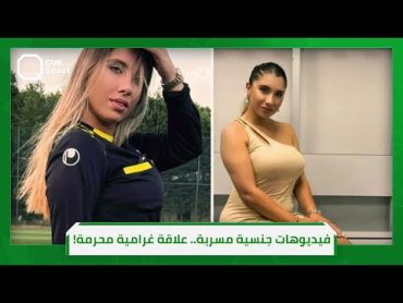 فضيـ.ـحة جنسيـ.ـة تنهي مسيرة حكمة تركية !