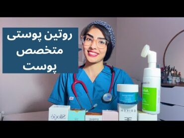 راز پوست خوب با متخصص پوست روتین پوستی اقتصادی