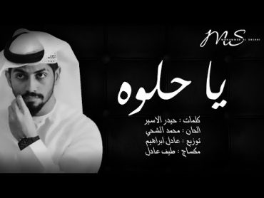 محمد الشحي  يا حلوه (حصرياً)  2016