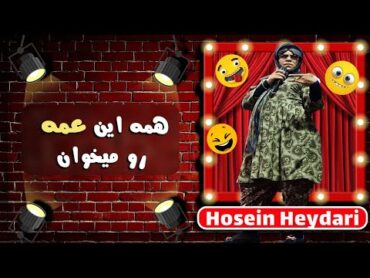 Hossein Heydari  حسین حیدری  شیطنت های عمه در تهران