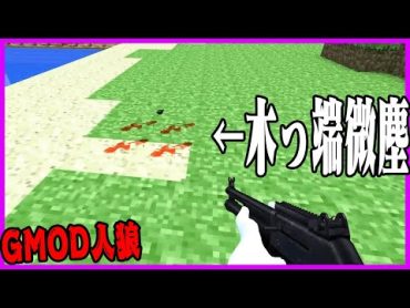 【GMOD人狼】ぐちつぼが何となく撃ったロケランが〇〇に当たって無事粉々に【コラボ】