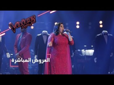 MBCTheVoice   العرض المباشر الأخير  دموع تؤدّي موال عراقي وأغنية ’ليلة ويوم’