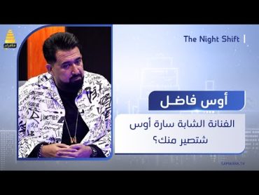 الفنانة الشابة سارة أوس شنو تصير من أوس فاضل؟