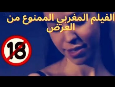 film marocain HD 2021 jadid  الفيلم المغربي الممنوع من العرض +18 🔞 film maghribi jadid 2021