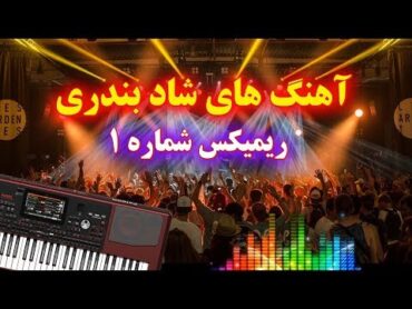 ریمیکس آهنگ های شاد بندری جدید  اجرا در جشن عروسی   با نوازندگی احمد پاکزاد