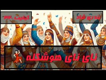 نای نای هوشگله (بندری شاد)