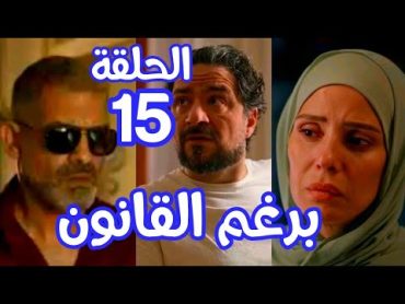 مسلسل برغم القانون الحلقة 15 ( وليد حكي ل ليلي علي اللي اكرم عمله معاه زمان اكرم غير مكان الولاد😡)