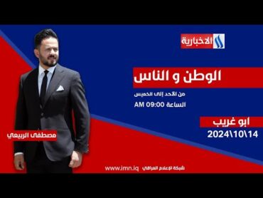 الوطن والناس مع مصطفى الربيعي  بغداد  ابو غريب