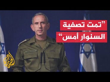 المتحدث باسم الجيش الإسرائيلي يعرض تفاصيل قتل يحيى السنوار