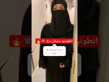 فضـ ـيحة بنت سعودية معى انطونيو سليمان 🔞🔥