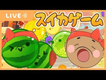 【🔴生放送】みんバトの後スイカゲームやるよ❗️【スーパーマリオメーカー２/スイカゲーム】