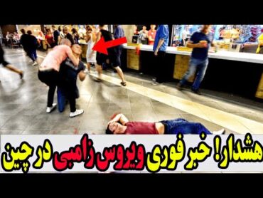 خبرهای فوری از ویروس زامبی در شیان چین❌ قرنطینه ادامه دارد؟ پارت2