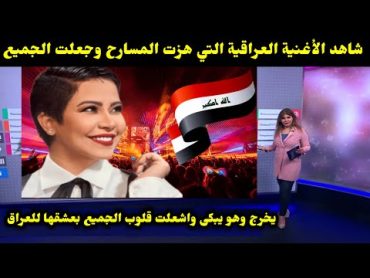 شاهد الأغنية العراقية التي هزت المسارح وجعلت الجميع يخرج وهو يبكى واشعلت قلوب الجميع بعشقها للعراق