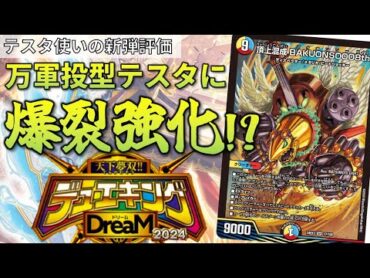 テスタ使いが語る新弾評価~天下無双デュエキングDream2024~【デュエマ】