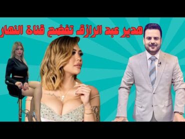 فيديو جديد ل هدير عبد الرازق:  ياسمين الخطيب و قناة النهار استدرجوني..!