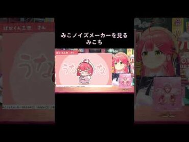 自分の切り抜きを見るみこち~みこノイズメーカー変~【ホロライブ切り抜き/さくらみこ】shorts  vtuber ホロライブさくらみこ