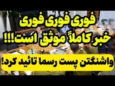 خبر فوری: خبر رسما تائید شده و کاملا موثق است!