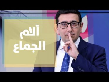 ما أسباب آلام الجماع؟