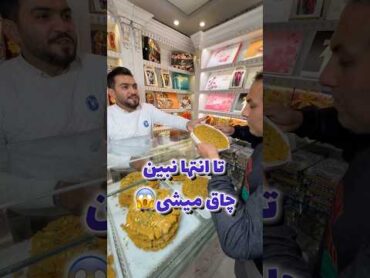 پک سوهان و باقلوا با این قیمت😳 اموزش اشپزی رستوران foodie food چالش غذا