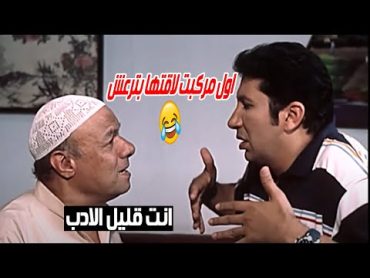 اول مركبتها لاقيتها بترعش يا عمي 😳😅 لما تبقي غبي وعايز توصل معلومة مهمة " انت قليل الادب " 🤣😅