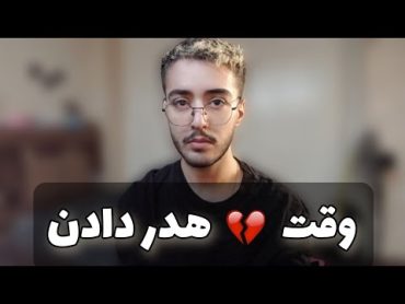 هدر دادن وقت چیه⁉️ (چیزی که لازمه بدونی✅️)