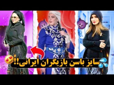 سایز باسن💦 بازیگران زن ایرانی + عکس‌های دیده نشده😈🔥