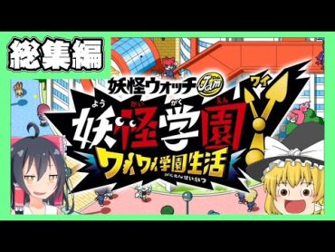 【一気見まとめ】妖怪学園Y ~ワイワイ学園生活~実況【ゆっくり実況】【ボイスロイド実況】