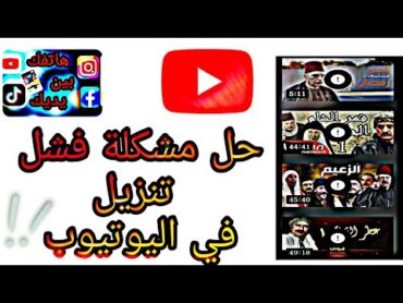 حل مشكلة عدم تنزيل فيديوهات في اليوتيوب / فشل التنزيل