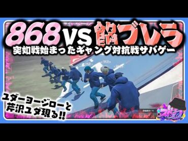 【ストグラ】突然始まった868vs餡ブレラのサバゲーでユダーヨージロー再び！【らっだぁ切り抜き】