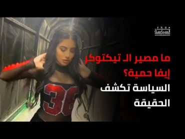 ما مصير الـ تيكتوكر إيفا حمية؟ السياسة تكشف الحقيقة