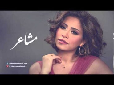 Sherine  Masha&39;er  شيرين  مشاعر