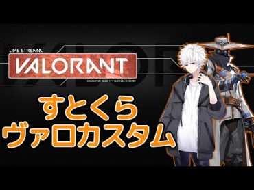 【Valorant】すとくらヴァロカスタム！今日も強者にもまれていくぅ。【新人Vtuber】