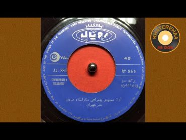 Masoodi  Divaneam 1 (45 rpm, 70s)  (۱) مسعودی  دیوانه ام