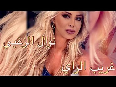 Nawal El Zoghbi  Gharib El Ray [Official Lyrics Video] 4K  2022  نوال الزغبي  غريب الراي [كلمات]