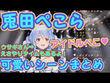 兎田ぺこらの可愛いシーンまとめ【ホロライブ切り抜き/Vtuber】