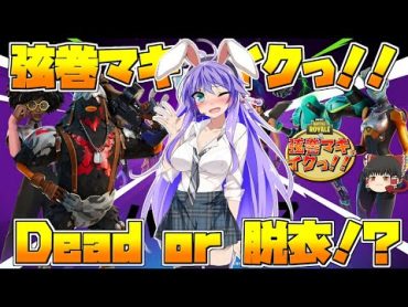 【フォートナイト】Dead or 脱衣！？ えちえち巨●実況アイドルが激動の戦場を駆け抜ける【弦巻マキがいくっ！】