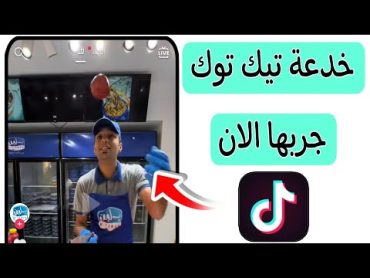 تفعيل التمرير التلقائى فى فيديوهات التيك توك Tiktok