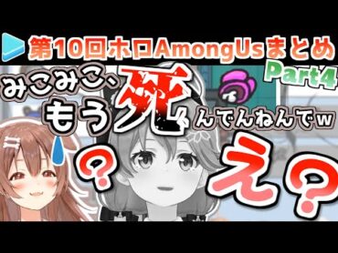 第10回ホロAmongUs 各視点まとめ Part4/4(第8～10試合)【2021.03.14/ホロライブ切り抜き】