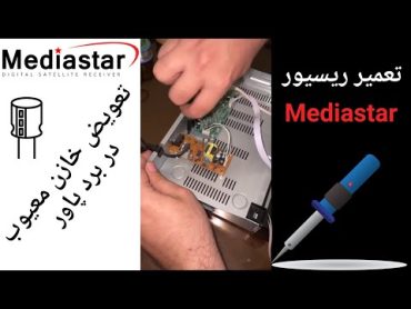 تعمیر ریسیور تعویض خازن معیوب در برد پاور + آموزش لحیم کاری  Receiver Repairs + Soldering Training