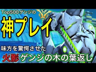 味方を驚愕させた神プレイ！土壇場で敵ウルトを跳ね返して神キャリーするソニック10のゲンジがやばいｗｗ【オーバーウォッチ2】