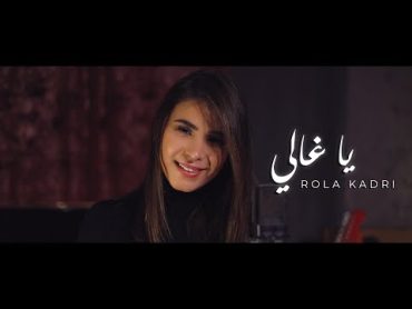 Rola Kadri  Ya Ghali (Guitara Band)  رولا قادري  يا غالي