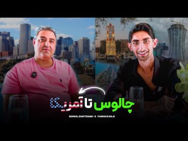 ( EP0462 ) Famous Haji / از عرش به فرش تا مهاجرت غیر قانونی به آمریکا با فیمس حاجی