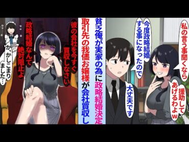 【漫画】生意気な美人社長令嬢にからかわれる取引先の貧乏会社息子の俺。政略結婚でお見合いすると伝えたら…「政略結婚なんて絶対阻止よ」お嬢様がヤンデレに豹変し俺の会社を買収。俺とお試しで付き合う事になり…