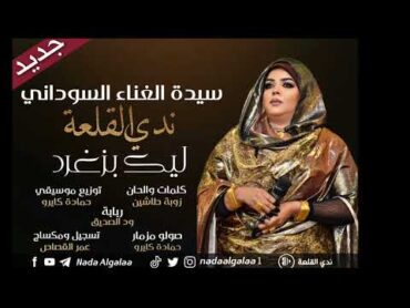 جديد ندى القلعة  ليك بزغرد  Nada Algalaa