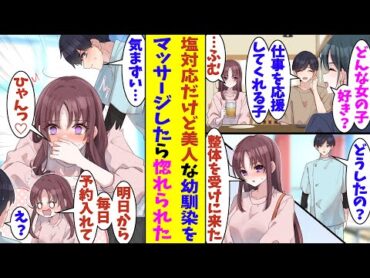 【漫画】「明日から毎日マッサージお願いね？」俺の女性のタイプが"仕事を応援してくれる人"と知った幼馴染。翌日、仕事先の整体院にやって来た。そして俺の施術をゴッドハンドと評価して、毎日予約を入れた！？