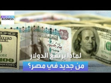 لماذا ارتفع الدولار مقابل الجنيه المصري اليوم؟