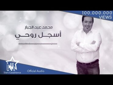 محمد عبدالجبار  أسجل روحي (حصرياً)  2017  (Mohammed Abdul Jabbar  Asjal Ruwhi (Exclusive