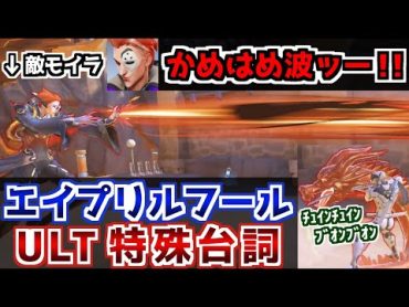 【OW2】敵視点でもセリフが？かめはめ波も撃つエイプリルフールウルト集