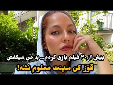 مهناز افشار : به من میگفتن قوز کن سینه ات معلوم نشه ! نفسم نباید به نامحرم میخورد